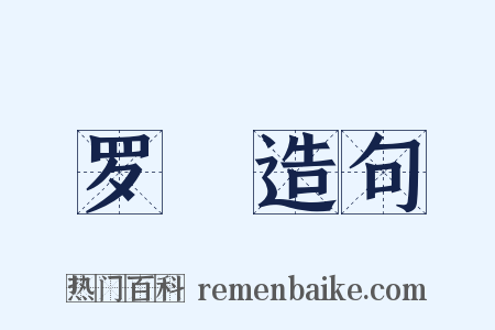 罗襕造句是什么意思的图片